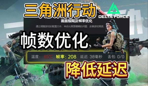 可以提高三角洲游戏画质的软件(推荐一个能明显提高三角洲画质的软件) 可以提高三角洲游戏画质的软件(推荐一个能明显提高三角洲画质的软件)